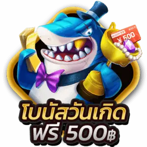 icon โบนัสวันเกิด 500