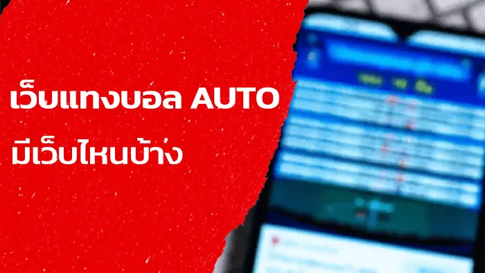 เว็บบอล auto