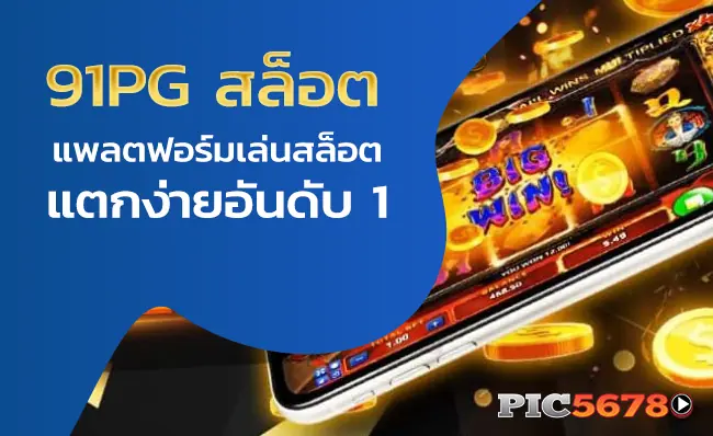 9pg สล็อตแตกง่าย