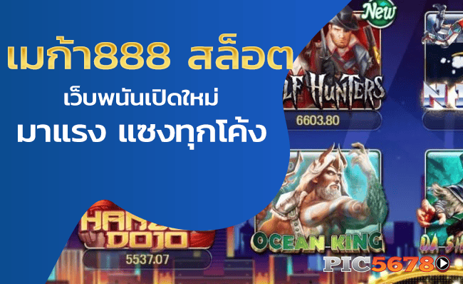 ทางเข้า-เมก้า-888-สล็อต