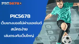เว็บแทงบอลไม่ผ่านเอเย่นต์