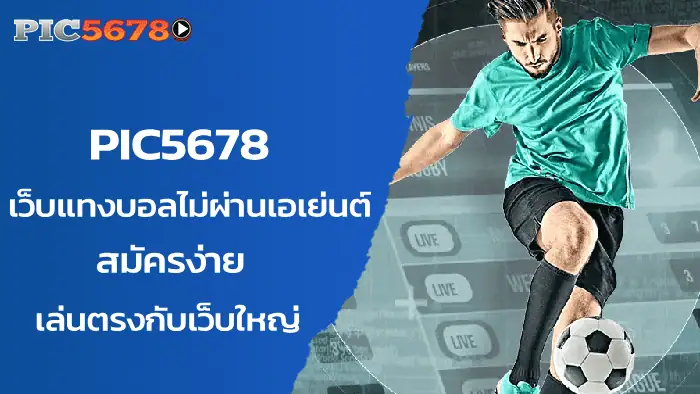 เว็บแทงบอลไม่ผ่านเอเย่นต์